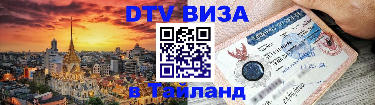 Долгосрочная виза DTV в Тайланд 
