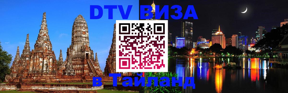 Стоимость и условия DTV визы — оформление в Таиланд под ключ - 05.10.2025 