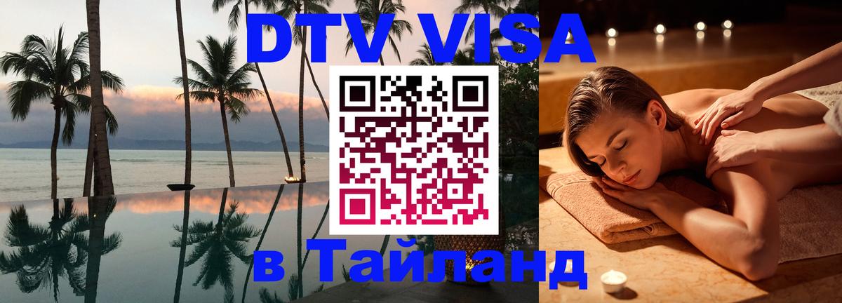 Оформить DTV визу в Тайланд Копейск 